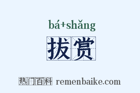 拔赏是什么意思的图片